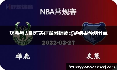 灰熊与太阳对决前瞻分析及比赛结果预测分享