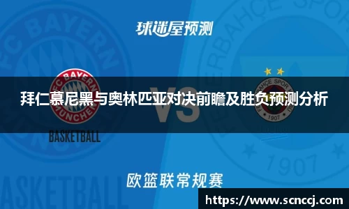 拜仁慕尼黑与奥林匹亚对决前瞻及胜负预测分析