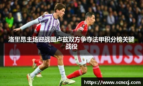 洛里昂主场迎战图卢兹双方争夺法甲积分榜关键战役